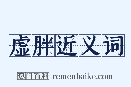 虚胖近义词是什么意思的图片
